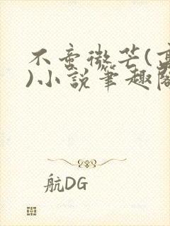 不啻微芒(高干)小说笔趣阁