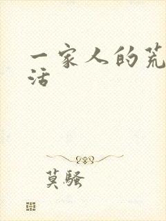 一家人的荒诞生活