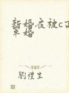 新婚夜被c高h军婚封面