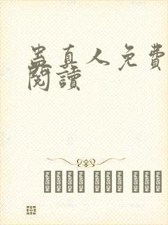 蛊真人免费在线阅读