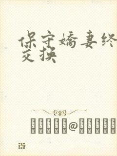 保守娇妻终于被交换封面