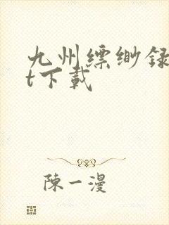 九州缥缈录txt下载