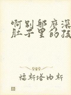 啊别那么深小心肚子里的孩子忘羡