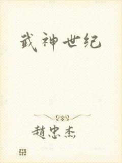 武神世纪