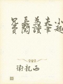 兄长为夫小说免费阅读笔趣阁无弹窗