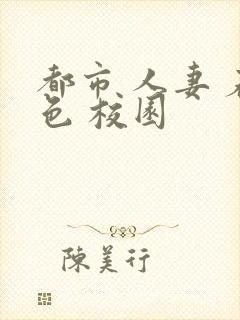 都市 人妻 春色 校园封面