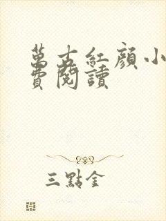 万古红颜小说免费阅读封面