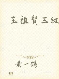 王祖贤三级