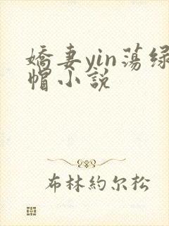娇妻yin荡绿帽小说封面