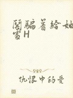 哄骗着给她破了处H