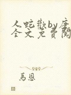 人蛇欢by唐棠全文免费阅读封面