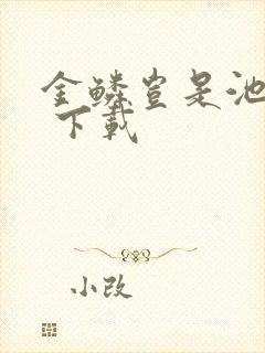 金鳞岂是池中物 下载