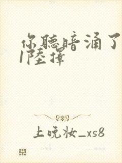 你听暗涌了1v1陆择