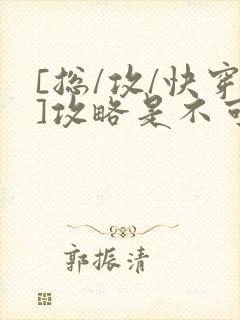 [总/攻/快穿]攻略是不可能攻略的封面