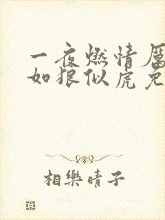 一夜燃情厉先生如狼似虎免费阅读封面