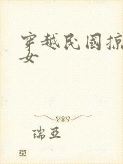 穿越民国掠夺美女封面