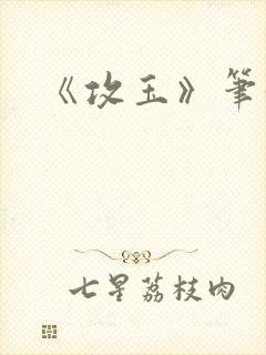 《攻玉》笔趣阁封面