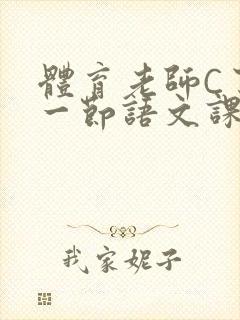 体育老师C了我一节语文课