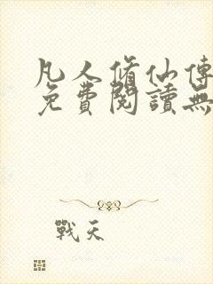 凡人修仙传全文免费阅读无弹窗