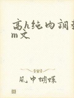 高h纯肉调教sm文