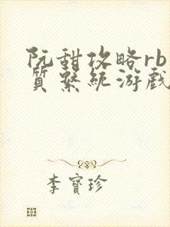 阮甜攻略rb优质系统游戏小说