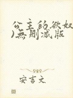 公主的欲奴(h)无删减版