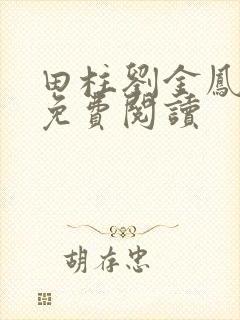 田柱刘金凤医生免费阅读