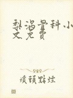 梨涡骨科小说全文免费