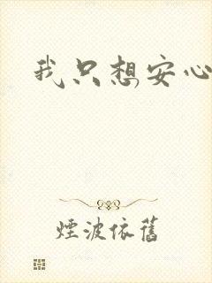 我只想安心修仙封面