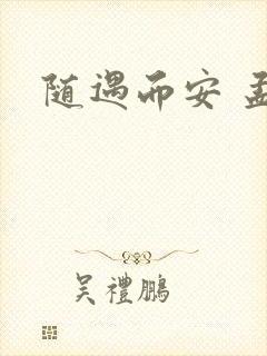 随遇而安 孟非