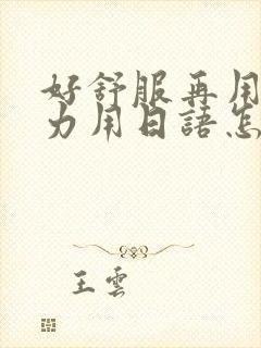 好舒服再用一点力用日语怎么说