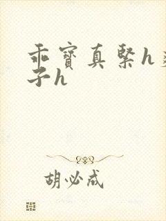 乖宝真紧h爽老子h