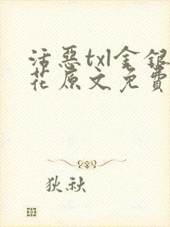 活恶txl金银花原文免费阅读