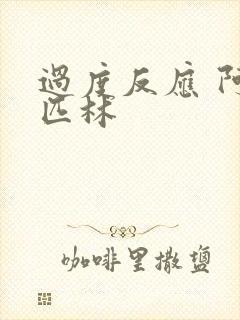 过度反应 阿司匹林