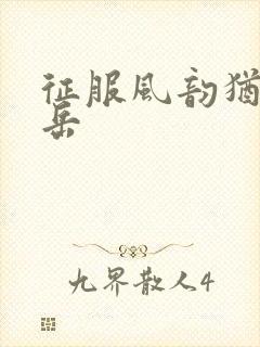 征服风韵犹存的岳