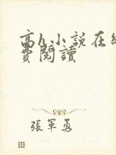 高h小说在线免费阅读封面