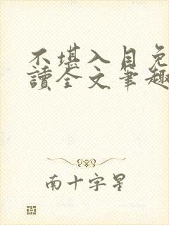 不堪入目免费阅读全文笔趣阁封面