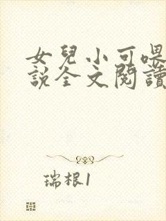 女儿小可喂奶小说全文阅读佚名