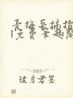 青梅采摘指南gl免费笔趣阁