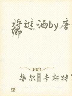 将进酒by唐酒卿