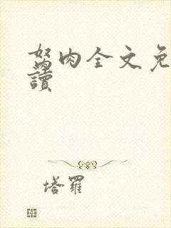 胬肉全文免费阅读