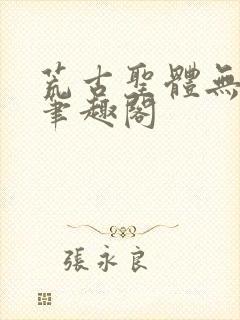 荒古圣体无弹窗笔趣阁