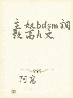 主奴bdsm调教高h文