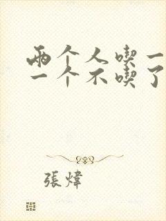 两个人吃一个奶一个不吃了