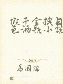 假千金挨日记暮色酒歌小说免费