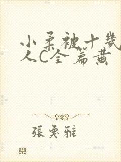 小柔被十几个男人C全篇黄