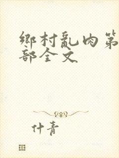 乡村乱肉第26部全文