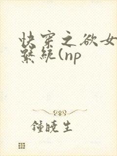 快穿之欲女养成系统(np
