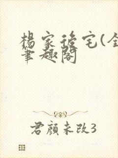 杨家后宅(全)笔趣阁