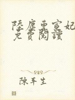 陆尘曹宣妃全文免费阅读